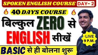 बिल्कुल Basic से English बोलना सीखे Class 2 | Spoken English Course | English Lovers Live