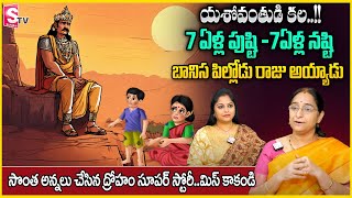 Ramaa Raavi Yoshovanthudi Story | Ramaa Raavi Interesting Stories | Best Telugu Stories | SumanTv