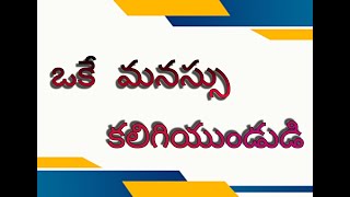 ఒకే మనస్సు కలిగియుండుడి   | Be one minded |Daily Devotion  23 JAN 2024