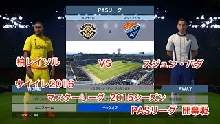 ウイイレ2016 ML2015 PASリーグ 2015  開幕戦 柏レイソル vs スジュン バダ