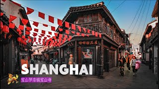 【LOVE SHANGHAI】Shanghai The ancient town of Luodian, famous for its cotton trade \\4K