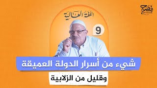 الزلابية وأسرار الدولة العميقة.. لغتنا العربية أغرب مما تتخيل   | 9