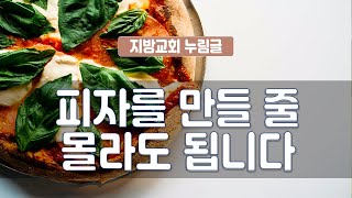 지방교회 누림글 192회 - 피자를 만들 줄 몰라도 됩니다