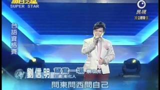 明日之星02月26日第122集-台語資格賽劉信明演唱鴛鴦一場.wmv