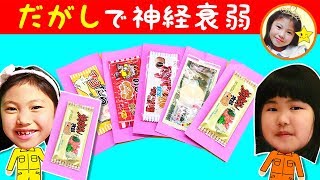 みこちゃん泣いちゃう？大量駄菓子で神経衰弱やってみた♪　やっぱり仲良し小学二年生コンビの記憶力は？　太郎さんシリーズ　ゲーム