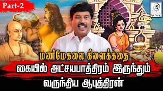 யார் இந்த ஆபுத்திரன்? மணிமேகலை கிளைக்கதை  l Aabuthiran Kadhaigal l part-2 l G Gnanasambandan l Tamil