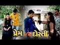 પ્રેમ VS દોસ્તી ! Prem VS Dosti ! Star Gujarati Studio