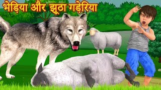 भेड़िया और झूठा गड़ेरिया | The Shepherd Boy And The Wolf | Hindi Moral Stories For Kids