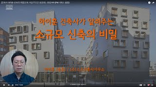 [건축사 하이훈-신축의 비밀] 신축 사업 무조건 성공하는 방법!!! (PM서비스 활용)