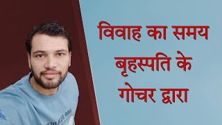 Timing of marriage through Jupiter transit ( बृहस्पति के गोचर द्वारा विवाह का समय निकालें )