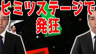 【スーパーマリオサンシャイン】ヒミツステージで発狂【タイショウ切り抜き】