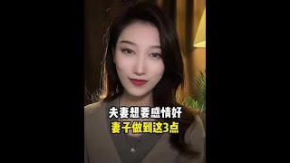 夫妻感情好，妻子需要做这3点#复合#婚姻修复#情感