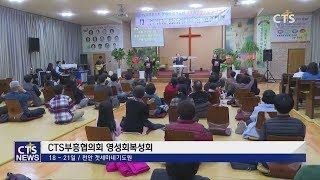 CTS부흥협의회 영성회복성회 l CTS뉴스, 기독교뉴스, 교계뉴스