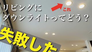 【まぶしい】リビングのダウンライト｜後悔ポイント｜