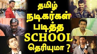 தமிழ் நடிகர்கள் படித்த பள்ளி உங்களுக்கு தெரியுமா | Tamil Cinema News | Kollywood News