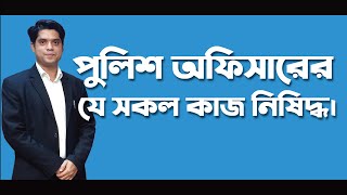 একজন পুলিশ অফিসারের জন্য যে সকল কাজ করা আইনে নিষেধ। #Advocate Rowshan Ali.