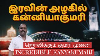 இரவின் அழகில் ஜொலிக்கும் குமரி முனை - கன்னியாகுமரி | Kanyakumari | Places to visit in Kanyakumari