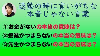 生徒も保護者も退塾するとき本音を言わない②