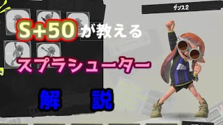 S+50カンストが教える初心者から上級者まで使えるスプラシューターのギア解説!![スプラトゥーン3] [初心者]