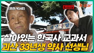 [구본승의 마을을 걷다]  일제시대부터 6.25를 거쳐 21세기까지... 역사 교과서 그잡채 약방 선생님!