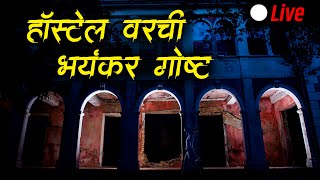 त्या रात्री हॉस्टेल वर घडला असा भयंकर प्रकार...💀Live story | Bokoba is live #malvaniboko