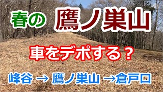 【春の鷹ノ巣山】車をデポしてバスで移動？　峰谷～倉戸口