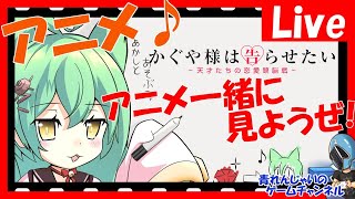 【同時視聴枠】アニメを一緒に見てみよう！「かぐや様は告らせたい」4、5話　【アニメ視聴】