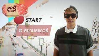 แกงส้ม ธนทัต กับ 3 หมุดสุดโปรด - ปักหมุดจุดแล้วจร