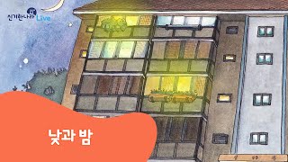 신기한나라Live | 낮과 밤 | 동화 | 탐구 동화 | 책 읽기 | 한글 동화 | 독서 | 한솔교육