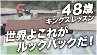 48歳キングスレッスン 世界よこれがルックバックだ！