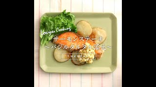 【Lovyu 2021/5/18】サーモンステーキ ～バジルタルタル添え～