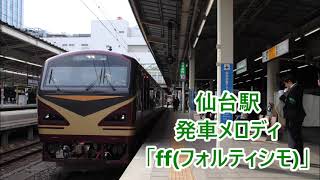 【10分耐久】東北本線・常磐線 仙台駅 発車メロディ「ff(フォルティシモ)」