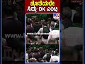 ಜೊತೆಯಲ್ಲೇ ಸಿದ್ದು dk ಎಂಟ್ರಿ tv9s siddaramaiah dkshivakumar