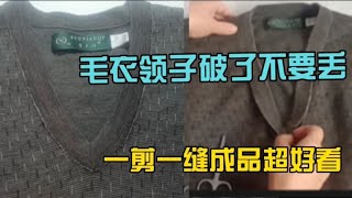 毛衣领子破了不要扔，一剪一缝成品超实用，方法超级简单一看就会