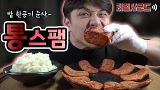 유디티TV 통스팸 SPAM 리얼사운드 REAL SOUND 먹방 MUKBANG 吃播 EATING SHOW