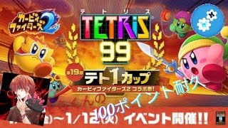 【テトリス99】カービィコラボテト1カップで100ポイント耐久