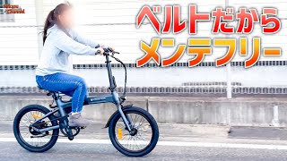 【電動アシスト自転車】軽量コンパクト折りたたみでかっこいい！ベルト駆動の「ADO Air 20」