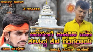 How to janapada songs  ಭಕ್ತಿ ಗೀತೆ ಕೇಳಿ.. ಡಿಜೆ ಜಾನಪದ ಸಾಂಗ್ ಗಾಯಕ ರಾಜು... ಡಿಜೆ ಭಕ್ತ ಗೀತೆ..ಭಕ್ತ ಸಾಂಗ್