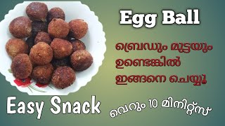 ബ്രെഡും മുട്ടയും ഉണ്ടോ അടിപൊളി പലഹാരം ഉണ്ടാക്കാം||eggballs||evening snack|