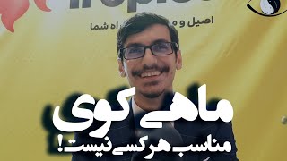 ماهی کوی_ بررسی مشکلات بنیادی پیرامون تکثیر، پرورش و نگهداری ماهی کوی در ایران