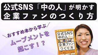 【おすすめ本の紹介！】公式SNS「中の人」が明かす企業ファンのつくり方