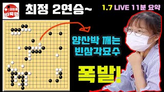 [1.7 LIVE 11분 요약] 최정 대박 빈삼각 묘수로 양산박에게 KO승~ 21-22 바둑리그 7R 최정 VS 박건호