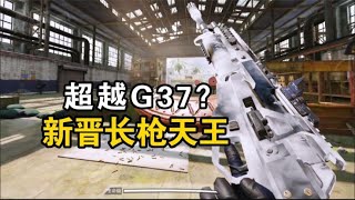 超越G37？！这把枪加强以后到底有多猛？！【使命召唤极境】