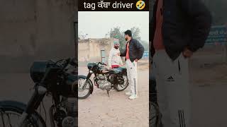 tag ਕਰੋ ਕੱਬੇ ਡਰਾਈਵਰ ਨੂੰ 🤣🤣🤣🤣🤣🤣 @#sehajbrar❤️ #driver #bullet #bulletlovers #bike #funnyvideo