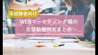 Webマーケティング職の転職志望動機例文まとめ【未経験者/新卒】