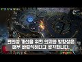 poe 3.21 헐.. 이제 카오스오브가 20개씩 중첩된다고.. 다른 편의성 패치도 있겠죠