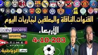 مواعيد مباريات اليوم الأربعاء 4-10-2023