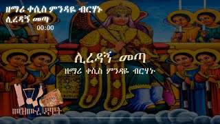 ሊረዳኝ መጣ LIredagn meta   ዘማሪ ቀሲስ ምንዳዬ ብርሃኑ የቅዱስ ሚካኤል መዝሙር @mezmure_dawit