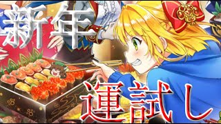 【白猫プロジェクト】2020年新年一発目は茶熊ガチャ！！【ゆっくり実況】