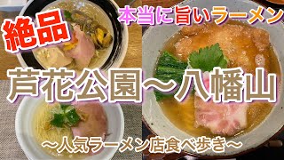 【芦花公園〜八幡山】本当に美味しいラーメン 麺処しろくろ ＆ 成城青果 ＆ 中華蕎麦きつね